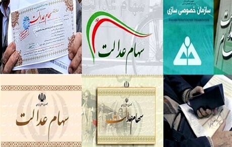 جزئیات جاماندگان سهام عدالت