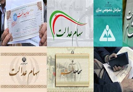 جزئیات جاماندگان سهام عدالت