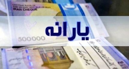 واریز یارانه مرداد مشمولان قبلی و جدید؛ امشب/ معوقات هم واریز می‌شود