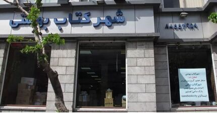 شهر کتاب بهشتی تعطیل شد