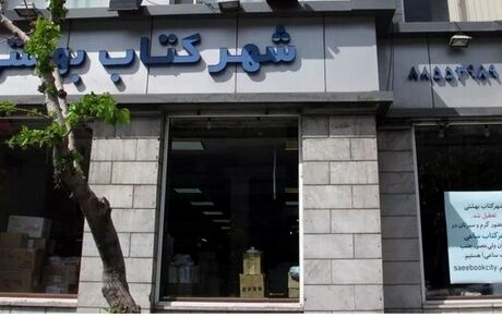 شهر کتاب بهشتی تعطیل شد