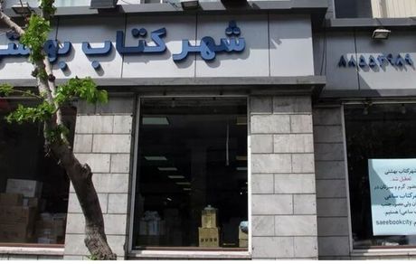 شهر کتاب بهشتی تعطیل شد