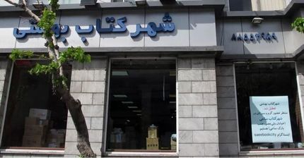 شهر کتاب بهشتی تعطیل شد