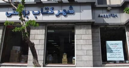 شهر کتاب بهشتی تعطیل شد