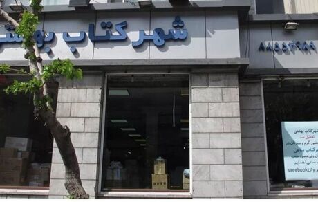 شهر کتاب بهشتی تعطیل شد