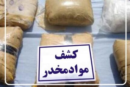 کشف و ضبط ۲۲ کیلو تریاک در قالب قاچاق خانوادگی در استان بوشهر