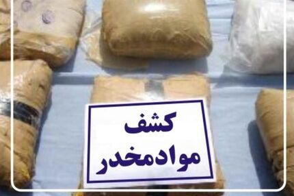 کشف و ضبط ۲۲ کیلو تریاک در قالب قاچاق خانوادگی در استان بوشهر