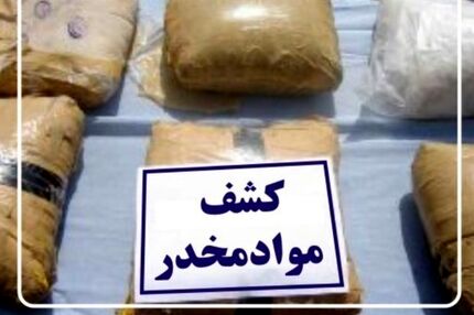 کشف و ضبط ۲۲ کیلو تریاک در قالب قاچاق خانوادگی در استان بوشهر