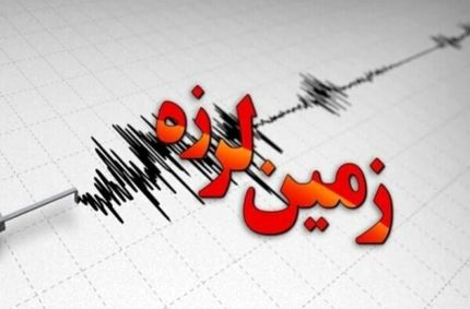 زلزله ۴.۷ ریشتری نقده را لرزاند