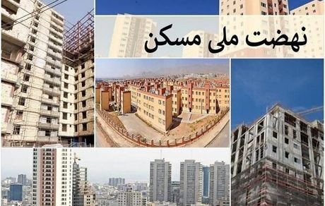 هزاران واحد طرح نهضت ملی مسکن در استان کردستان افتتاح شد