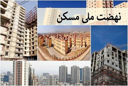هزاران واحد طرح نهضت ملی مسکن در استان کردستان افتتاح شد