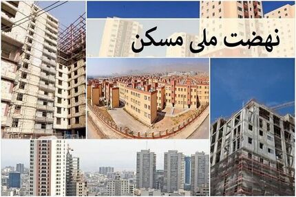 هزاران واحد طرح نهضت ملی مسکن در استان کردستان افتتاح شد