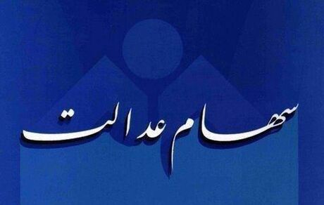پول فروش سهام عدالت در چند مرحله به حساب مشمولان واریز می‌شود