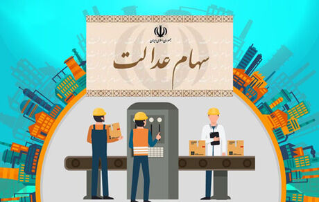  کارت اعتباری سهام عدالت به‌زودی ارائه می‌شود 