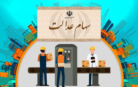  کارت اعتباری سهام عدالت به‌زودی ارائه می‌شود 