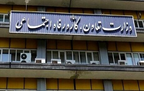 آغاز اصلاح ساختار وزارت تعاون، کار و رفاه اجتماعی 