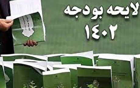 نمایندگان مجلس، دخل و خرج دولت در سال آینده را تعیین کردند