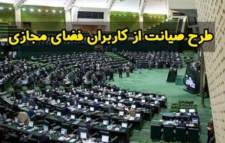 تلاش نمایندگان برای بازگرداندن طرح صیانت از فضای مجازی به صحن مجلس