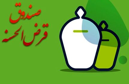 تصویب شیوه‌نامه تعیین، نحوه اخذ و نگهداری سپرده قانونی صندوق‌های قرض‌الحسنه