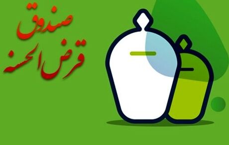 تصویب شیوه‌نامه تعیین، نحوه اخذ و نگهداری سپرده قانونی صندوق‌های قرض‌الحسنه