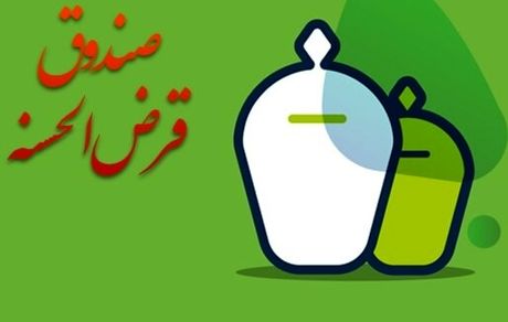 تصویب شیوه‌نامه تعیین، نحوه اخذ و نگهداری سپرده قانونی صندوق‌های قرض‌الحسنه