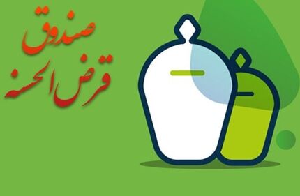 تصویب شیوه‌نامه تعیین، نحوه اخذ و نگهداری سپرده قانونی صندوق‌های قرض‌الحسنه