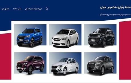 سامانه فروش یکپارچه خودرو باز شد
