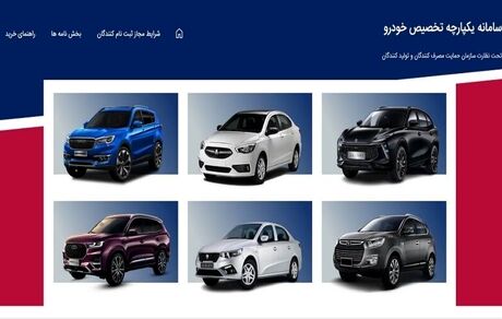 سامانه فروش یکپارچه خودرو باز شد