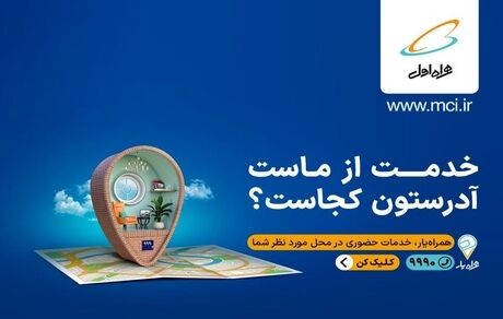 خدمت از ماست آدرستون کجاست؟