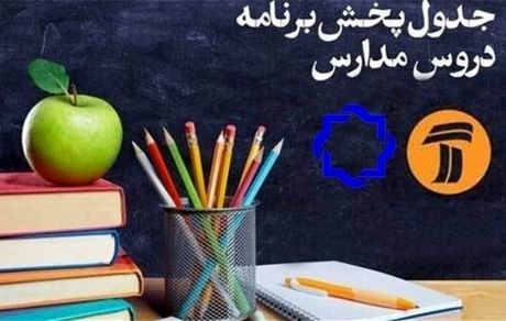کلاس‌های درسی دانش‌آموزان در تلویزیون؛ چهارشنبه ۷ خرداد