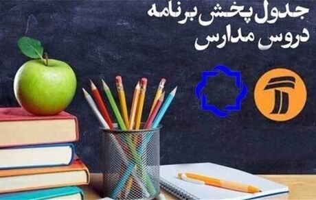 کلاس‌های درسی دانش‌آموزان در تلویزیون؛ چهارشنبه ۷ خرداد