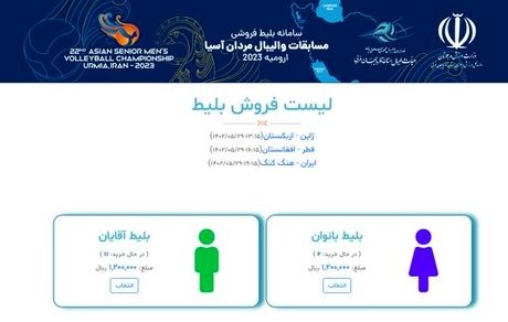 بلیت فروشی مسابقات والیبال قهرمانی آسیا برای بانوان آغاز شد