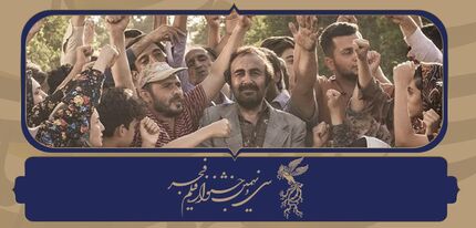 شیشلیک برترین فیلم جشنواره فجر تا پایان روز ششم