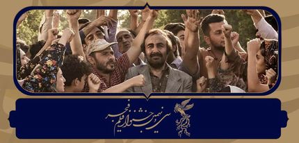 شیشلیک برترین فیلم جشنواره فجر تا پایان روز ششم