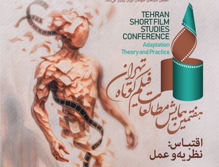 اعلام فهرست ۱۶ مقاله منتخب همایش مطالعات فیلم کوتاه تهران