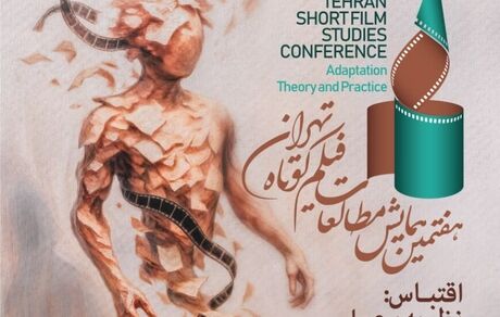 اعلام فهرست ۱۶ مقاله منتخب همایش مطالعات فیلم کوتاه تهران