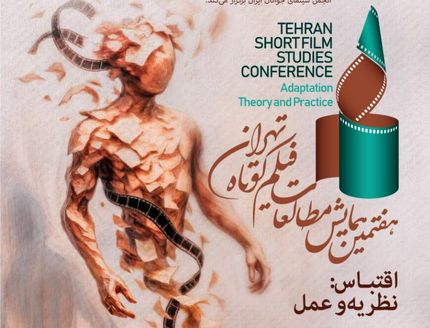 اعلام فهرست ۱۶ مقاله منتخب همایش مطالعات فیلم کوتاه تهران