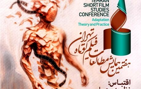 اعلام فهرست ۱۶ مقاله منتخب همایش مطالعات فیلم کوتاه تهران