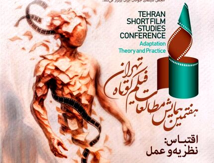 اعلام فهرست ۱۶ مقاله منتخب همایش مطالعات فیلم کوتاه تهران