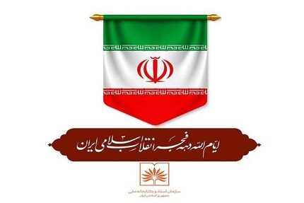 اعلام برنامه‌های سازمان اسناد و کتابخانه ملی ایران در دهه فجر