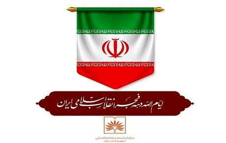 اعلام برنامه‌های سازمان اسناد و کتابخانه ملی ایران در دهه فجر