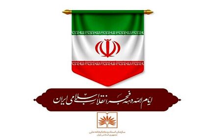 اعلام برنامه‌های سازمان اسناد و کتابخانه ملی ایران در دهه فجر