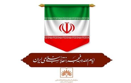 اعلام برنامه‌های سازمان اسناد و کتابخانه ملی ایران در دهه فجر