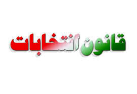 آیا قانون انتخابات مجلس و شوراها تغییر می کند؟