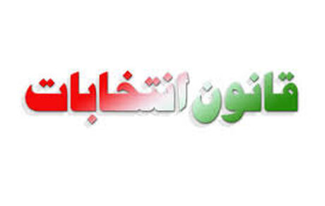 آیا قانون انتخابات مجلس و شوراها تغییر می کند؟