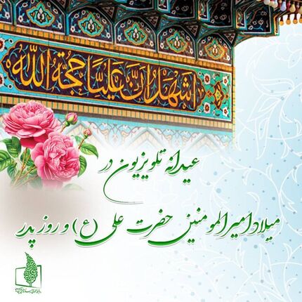 برنامه‌ها تلویزیون به مناسبت ولادت حضرت علی (ع) و روز پدر