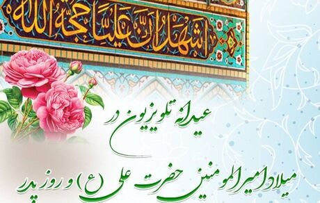 برنامه‌ها تلویزیون به مناسبت ولادت حضرت علی (ع) و روز پدر