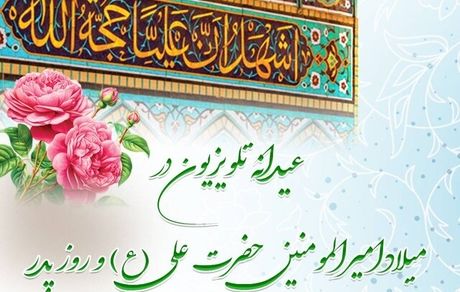 برنامه‌ها تلویزیون به مناسبت ولادت حضرت علی (ع) و روز پدر