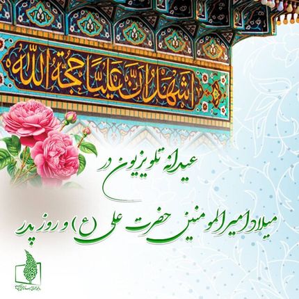برنامه‌ها تلویزیون به مناسبت ولادت حضرت علی (ع) و روز پدر