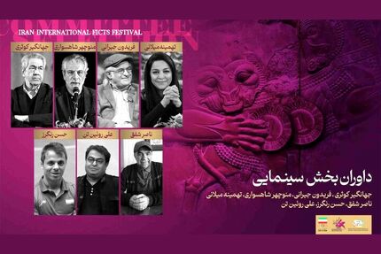 اعلام داوران بخش سینمایی چهاردهمین جشنواره بین‌المللی فیلم‌های ورزشی ایران